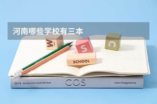 河南哪些学校有三本