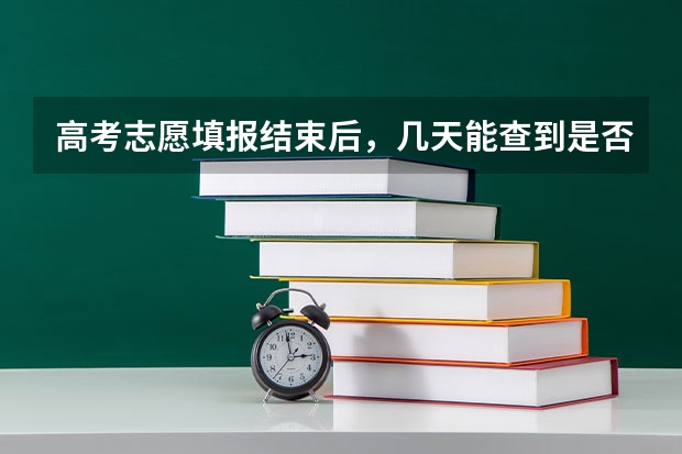 高考志愿填报结束后，几天能查到是否录取？ 高考录取时间2023年时间表图片
