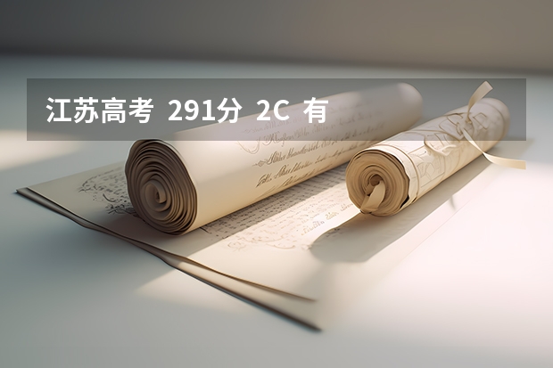 江苏高考 291分 2C 有哪些本3院校填阿 可以是省内的 也可以是省外的
