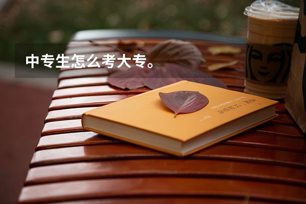 中专生怎么考大专。