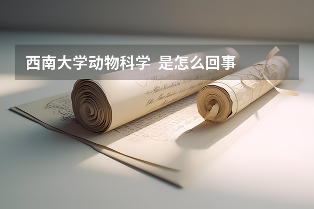 西南大学动物科学  是怎么回事  我被调剂到这个专业   郁闷  听说出来只能卖饲料  想复读了  谁能给点建议