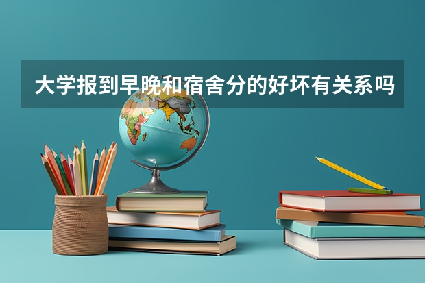 大学报到早晚和宿舍分的好坏有关系吗？