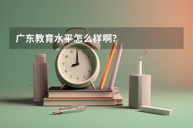 广东教育水平怎么样啊？