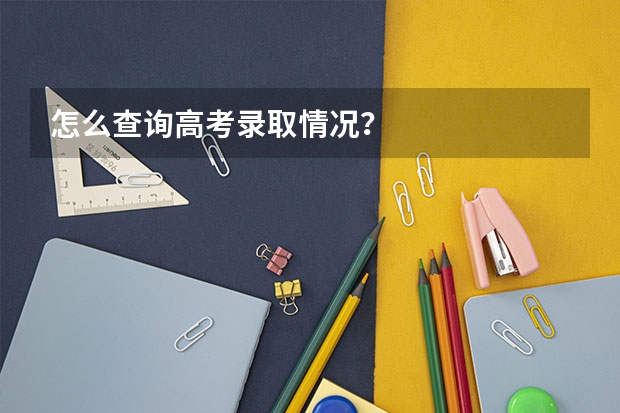 怎么查询高考录取情况？