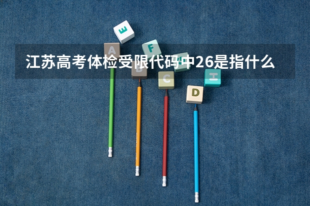 江苏高考体检受限代码中26是指什么？