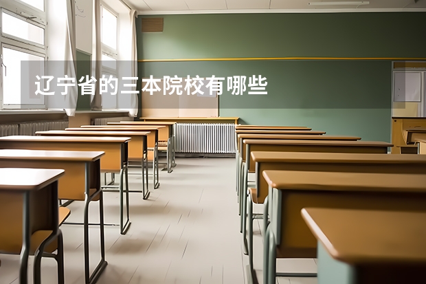 辽宁省的三本院校有哪些