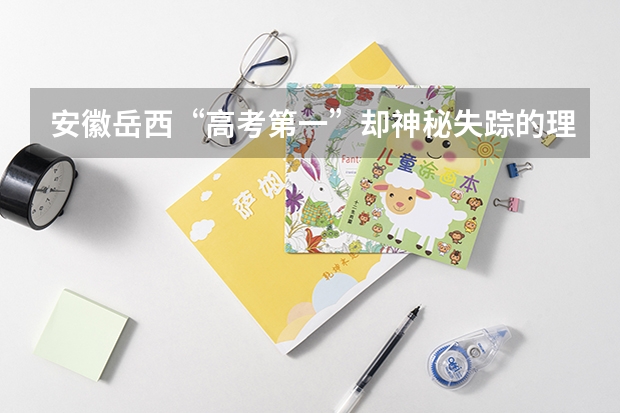 安徽岳西“高考第一”却神秘失踪的理科状元，后续怎么样了？