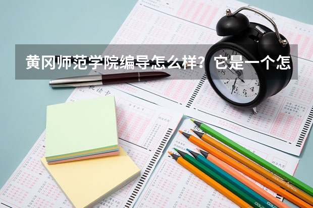 黄冈师范学院编导怎么样？它是一个怎么样的学校…