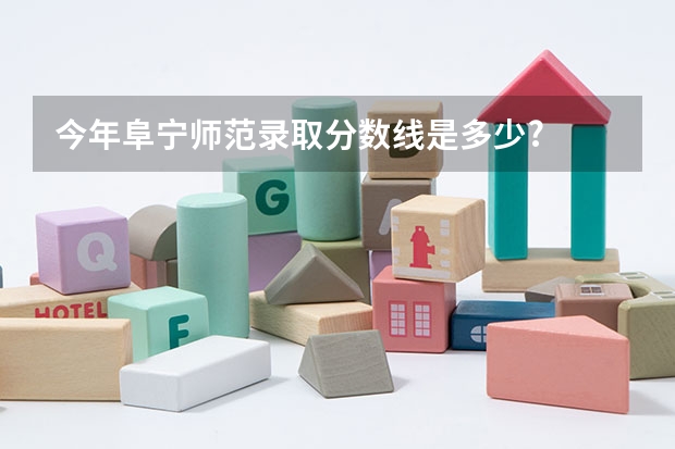 今年阜宁师范录取分数线是多少?