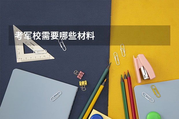 考军校需要哪些材料
