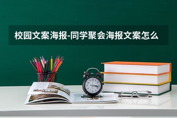 校园文案海报-同学聚会海报文案怎么写好？