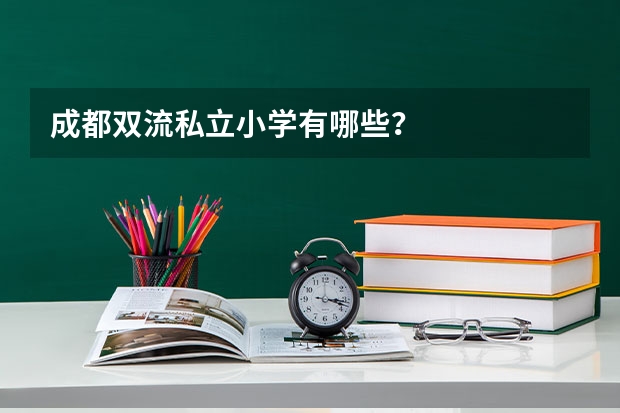 成都双流私立小学有哪些？