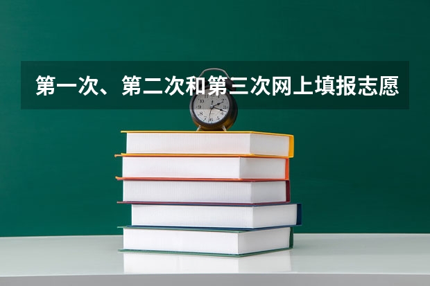 第一次、第二次和第三次网上填报志愿有什么区别?