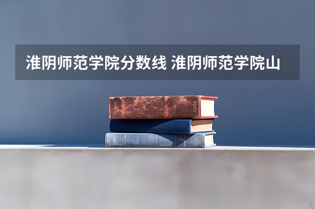 淮阴师范学院分数线 淮阴师范学院山东录取分数线