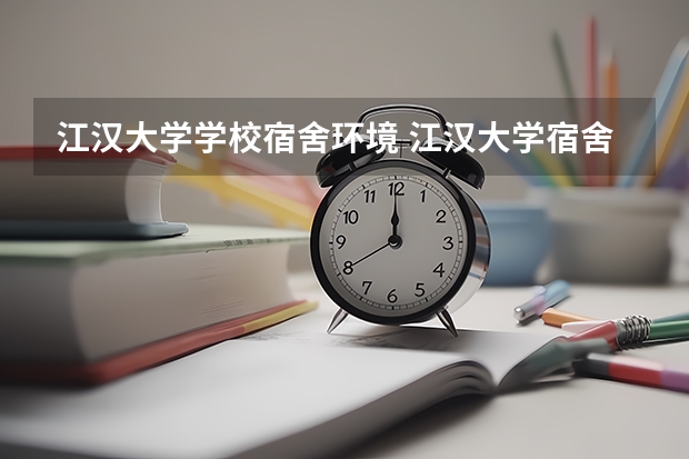 江汉大学学校宿舍环境 江汉大学宿舍