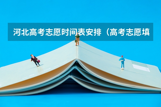 河北高考志愿时间表安排（高考志愿填报有几天时间）