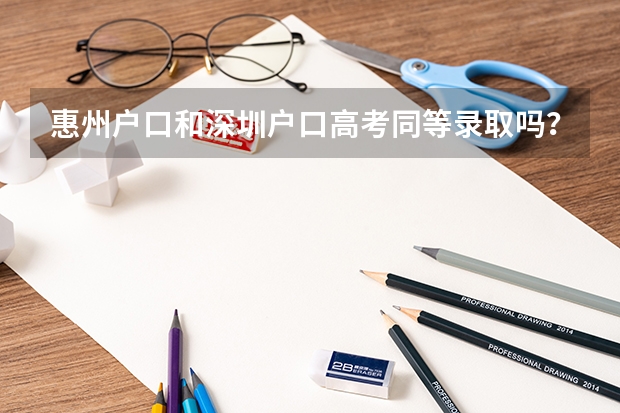 惠州户口和深圳户口高考同等录取吗？
