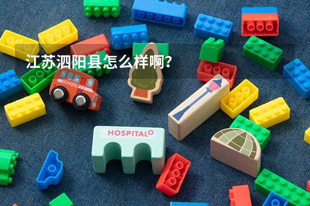 江苏泗阳县怎么样啊？
