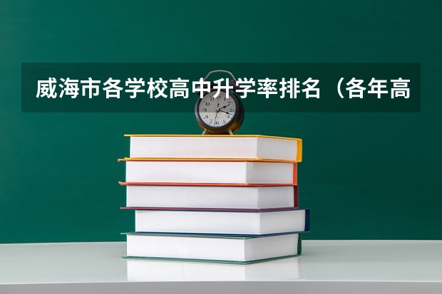 威海市各学校高中升学率排名（各年高考录取人数）