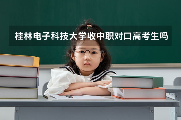 桂林电子科技大学收中职对口高考生吗？