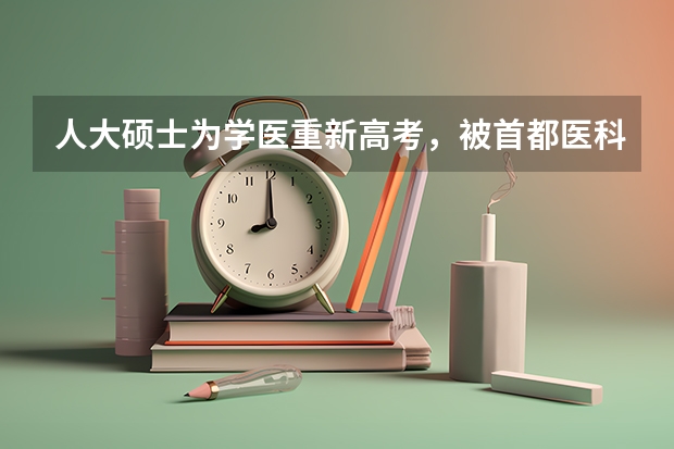 人大硕士为学医重新高考，被首都医科大学录取，目前的医学市场前景如何？