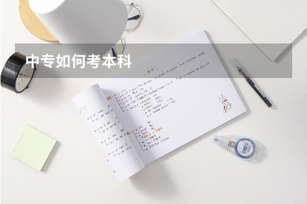 中专如何考本科