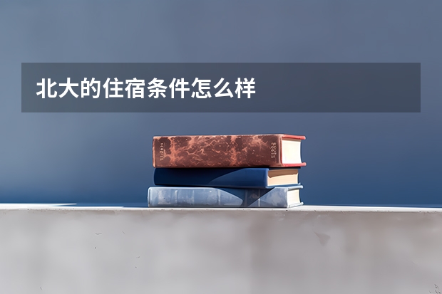 北大的住宿条件怎么样