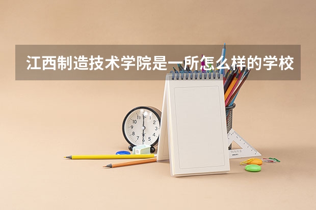 江西制造技术学院是一所怎么样的学校啊？