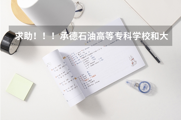 求助！！！承德石油高等专科学校和大庆石油学院秦皇岛分院  到底哪个好？？