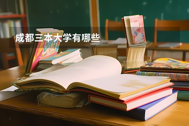 成都三本大学有哪些