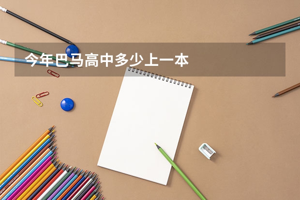 今年巴马高中多少上一本