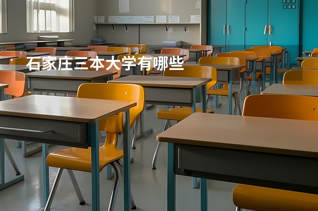 石家庄三本大学有哪些
