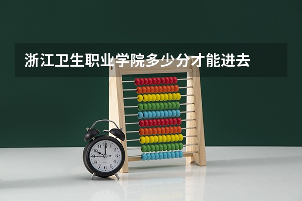 浙江卫生职业学院多少分才能进去