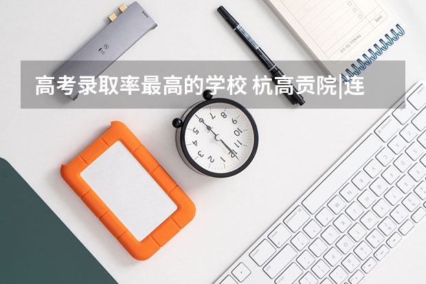 高考录取率最高的学校 杭高贡院|连续三年一本上线率超95%的百年名校