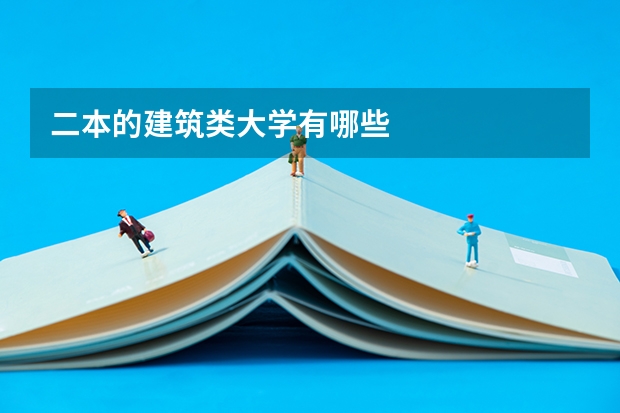 二本的建筑类大学有哪些