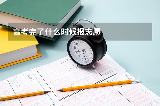 高考完了什么时候报志愿