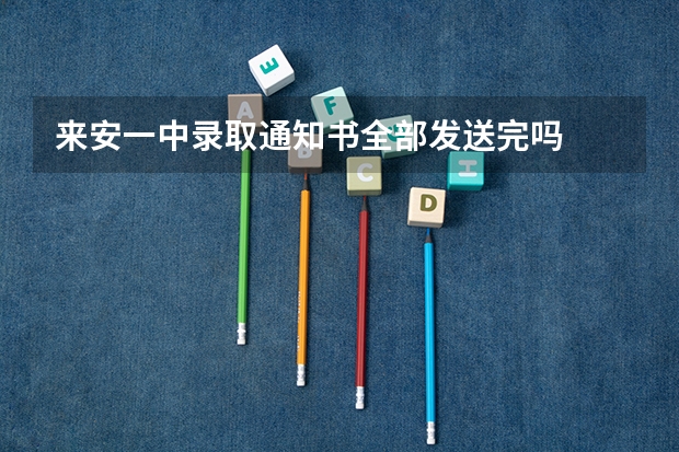 来安一中录取通知书全部发送完吗