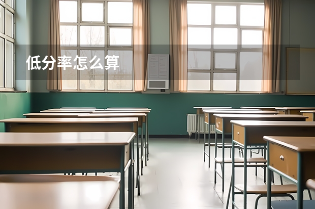 低分率怎么算