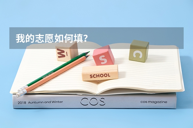 我的志愿如何填?