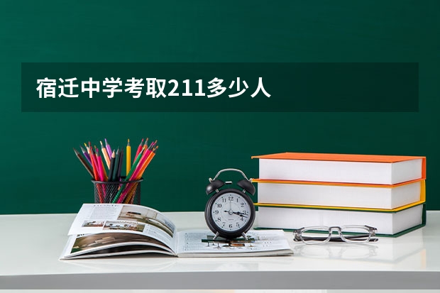 宿迁中学考取211多少人