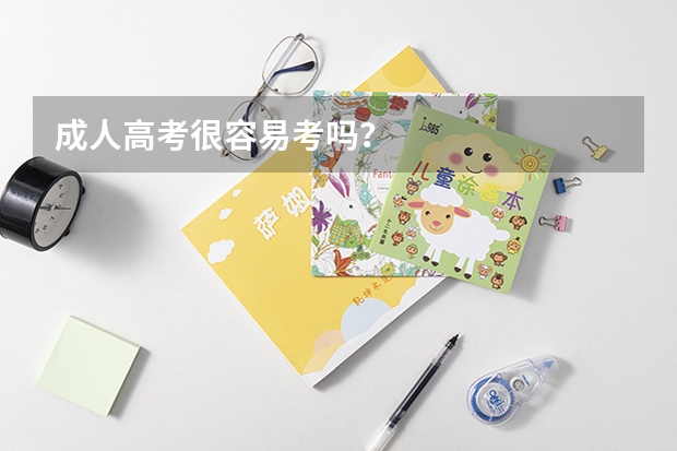 成人高考很容易考吗？