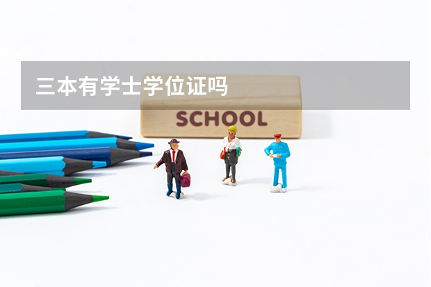 三本有学士学位证吗