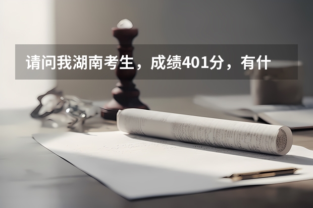 请问我湖南考生，成绩401分，有什么好的专科学校吗？