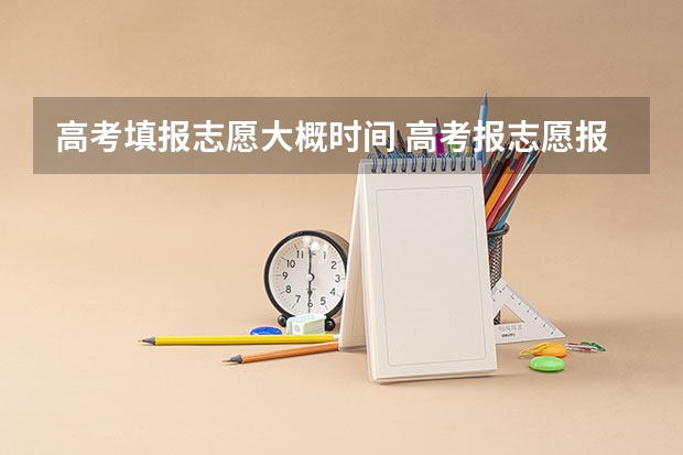 高考填报志愿大概时间 高考报志愿报几天