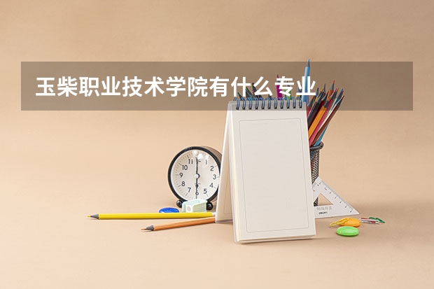 玉柴职业技术学院有什么专业