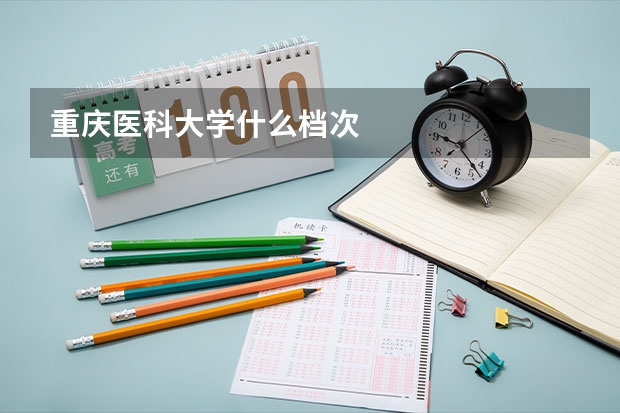 重庆医科大学什么档次