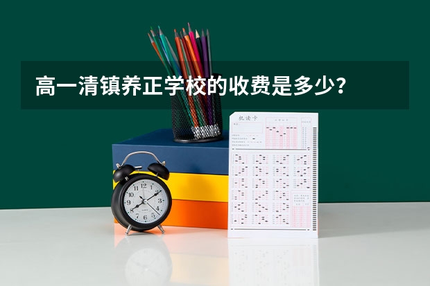 高一清镇养正学校的收费是多少？
