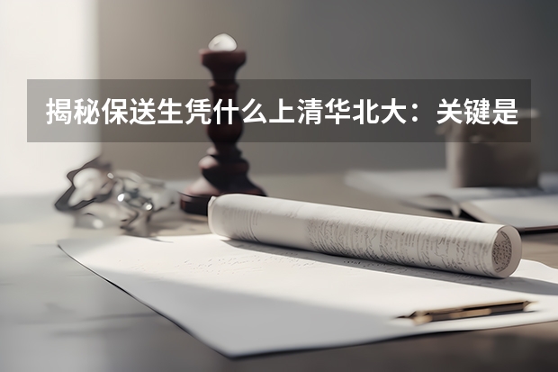揭秘保送生凭什么上清华北大：关键是勤奋