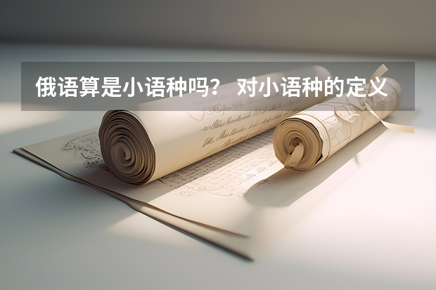 俄语算是小语种吗? 对小语种的定义一般有几种