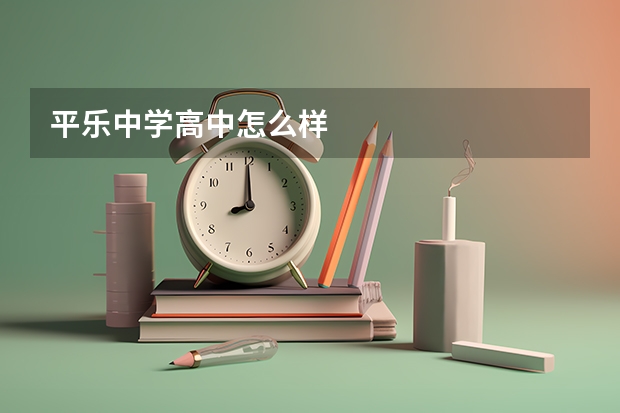 平乐中学高中怎么样